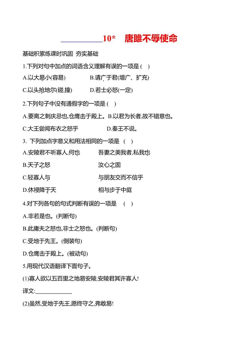 初中语文部编版九年级下册第三单元 10 唐雎不辱使命 同步练习(含答案)第1页