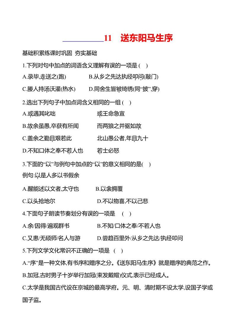 初中语文部编版九年级下册第三单元 11 送东阳马生序 同步练习(含答案)01