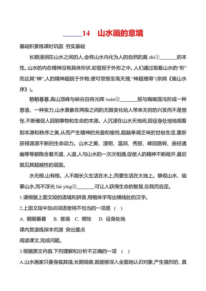 初中语文部编版九年级下册第四单元 14 山水画的意境 同步练习(含答案)第1页