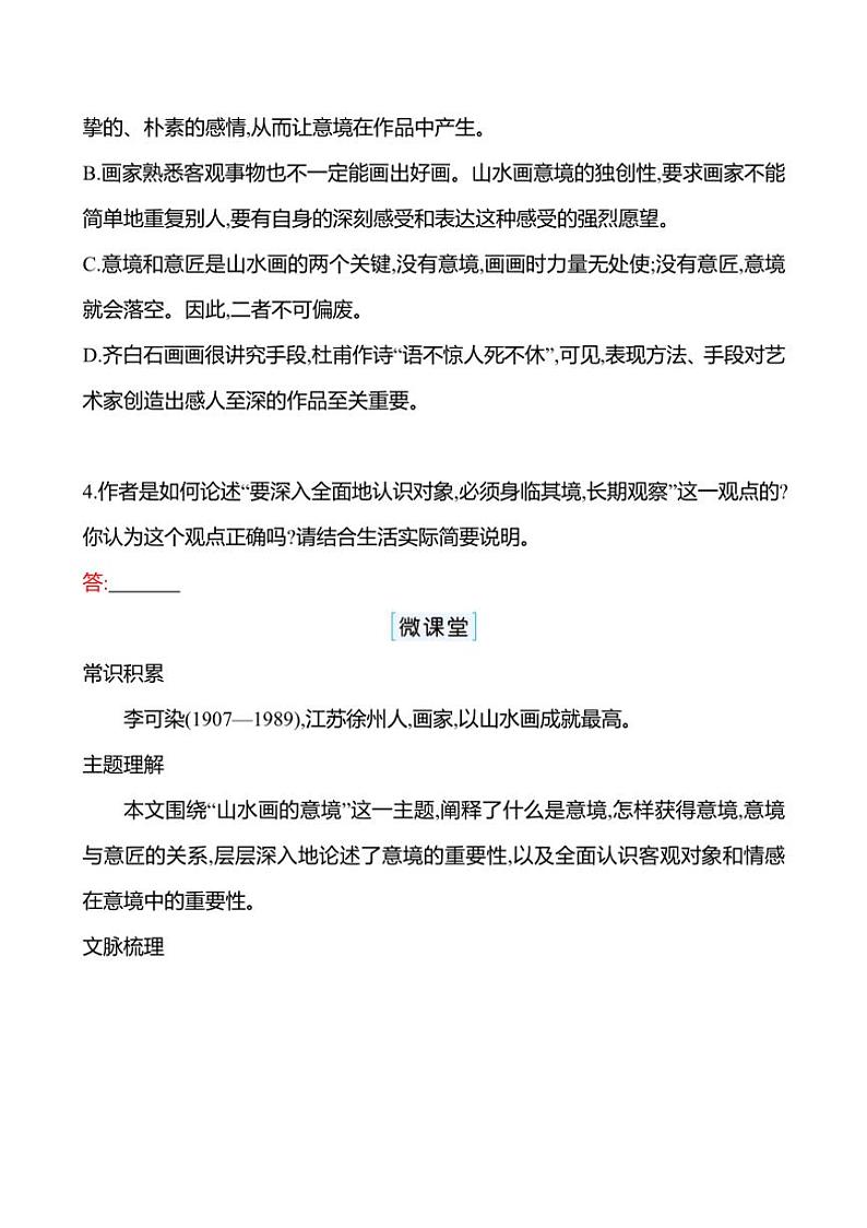 初中语文部编版九年级下册第四单元 14 山水画的意境 同步练习(含答案)第2页