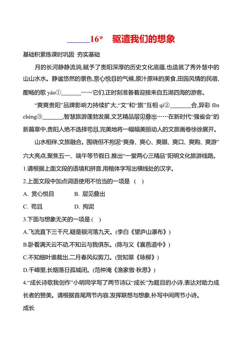 初中语文部编版九年级下册第四单元 16 驱遣我们的想象 同步练习(含答案)01