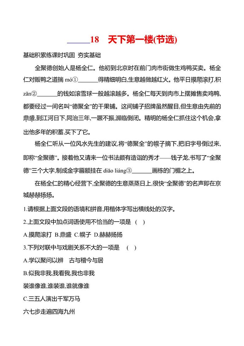 初中语文部编版九年级下册第五单元 18 天下第一楼(节选) 同步练习(含答案)01