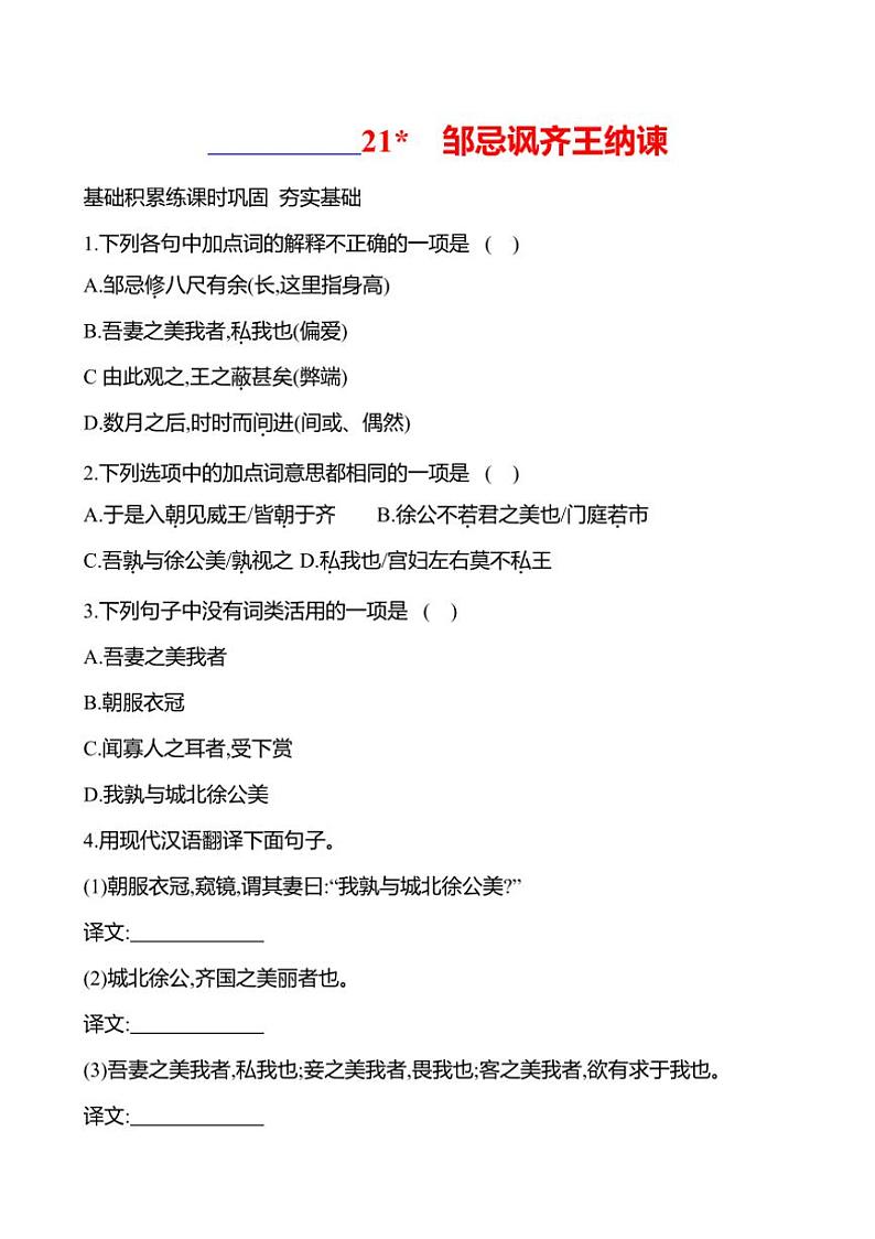初中语文部编版九年级下册第六单元 21 邹忌讽齐王纳谏 同步练习(有答案)第1页