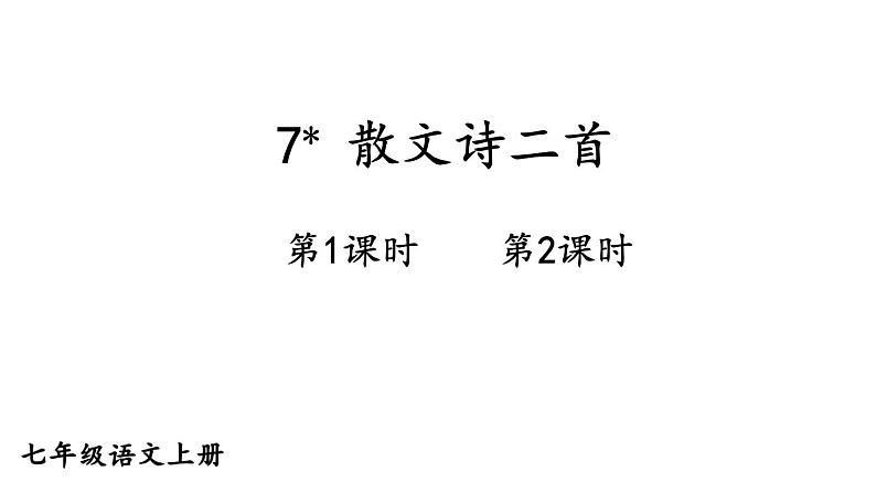 7散文诗二首-2024-2025学年七年级语文上册同步精品课件(统编版2024)第1页