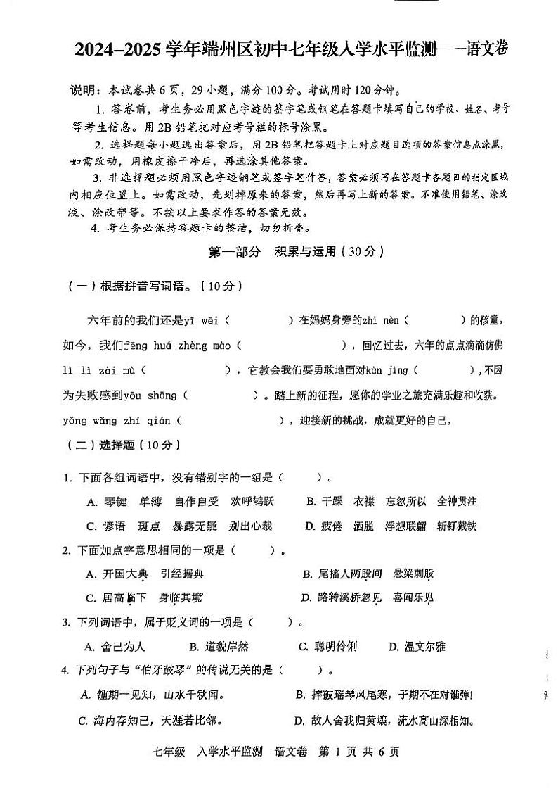 广东省肇庆市端州区2024-2025学年七年级上学期开学考试语文试题第1页