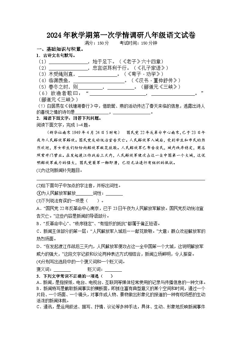 江苏省盐城市射阳县千秋初级中学等校联考2024-2025学年八年级上学期9月月考语文试题第1页