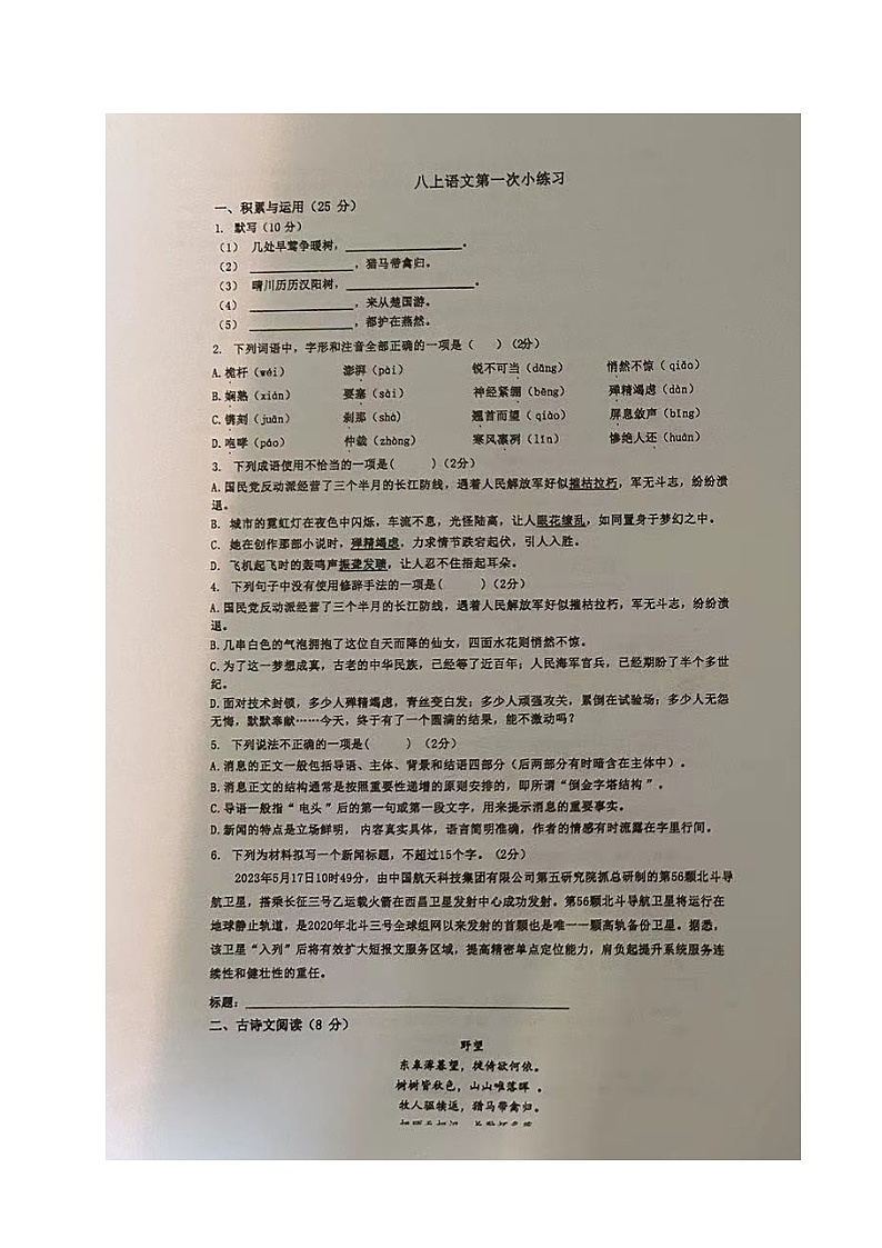 上海市某校2024-2025学年八年级上学期第一次月考语文试题第1页