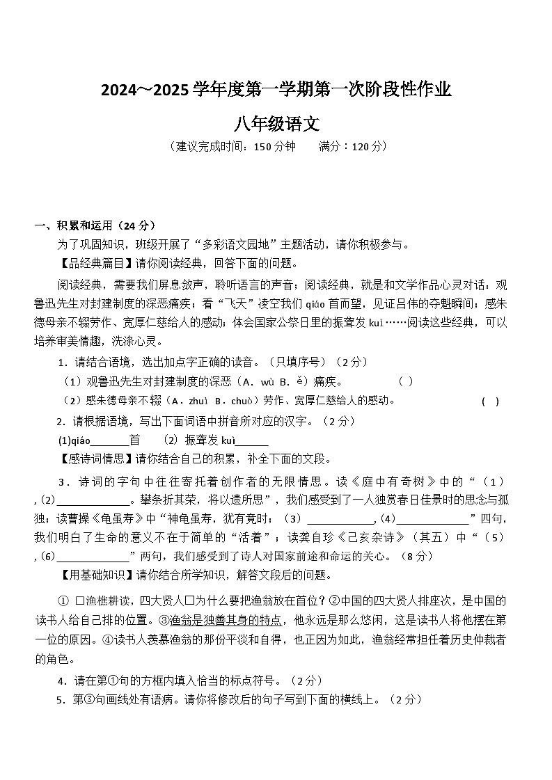 陕西省咸阳市秦都中学2024-2025学年八年级上学期9月月考语文试题第1页