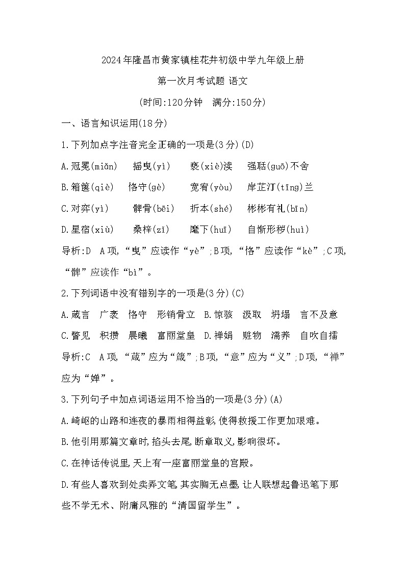 四川省隆昌市黄家镇桂花井初级中学2024-2025学年九年级上学期第一次月考语文试题第1页