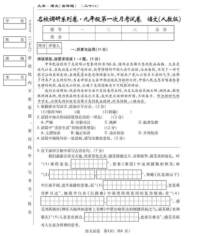 吉林省吉林市第九中学2024-2025学年九年级上学期第一次月考语文试卷第1页
