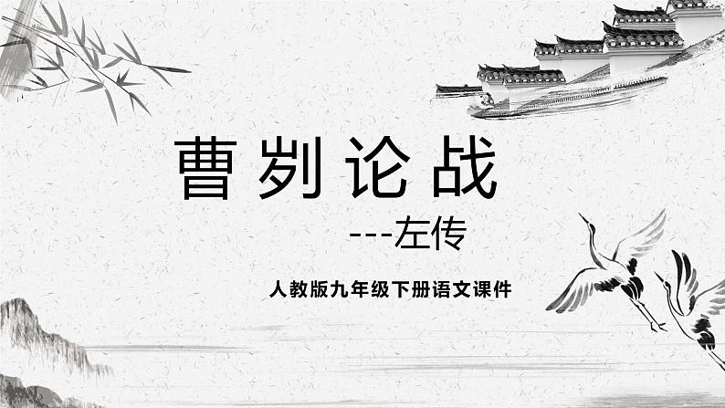 人教版九年级下册语文课件《曹刿论战》第1页