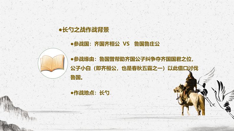 人教版九年级下册语文课件《曹刿论战》第6页