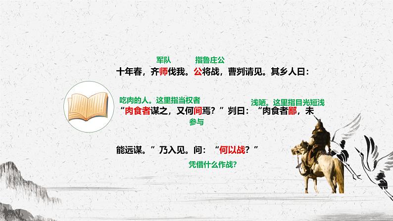 人教版九年级下册语文课件《曹刿论战》第7页