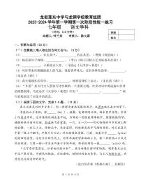 福建省龙岩莲东中学++龙岩龙钢学校两校联考2023-2024学年七年级上学期第一次月考语文试卷