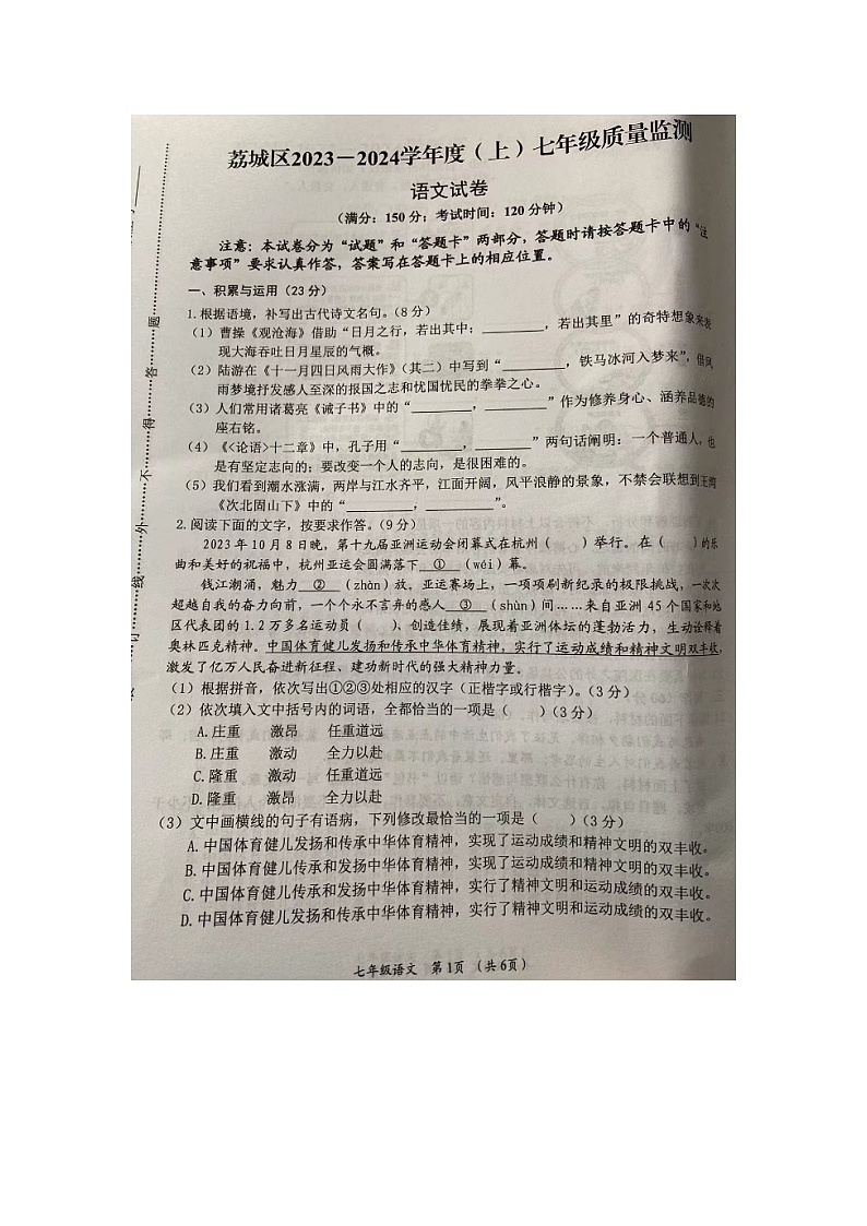 福建省莆田市荔城区2023—-2024学年七年级上学期期末质量监测语文试题第1页