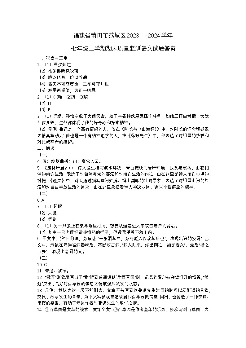福建省莆田市荔城区2023—-2024学年七年级上学期期末质量监测语文试题答案第1页