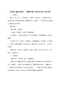 七年级上册语文复习：《朝花夕拾》知识点汇总+考点分析