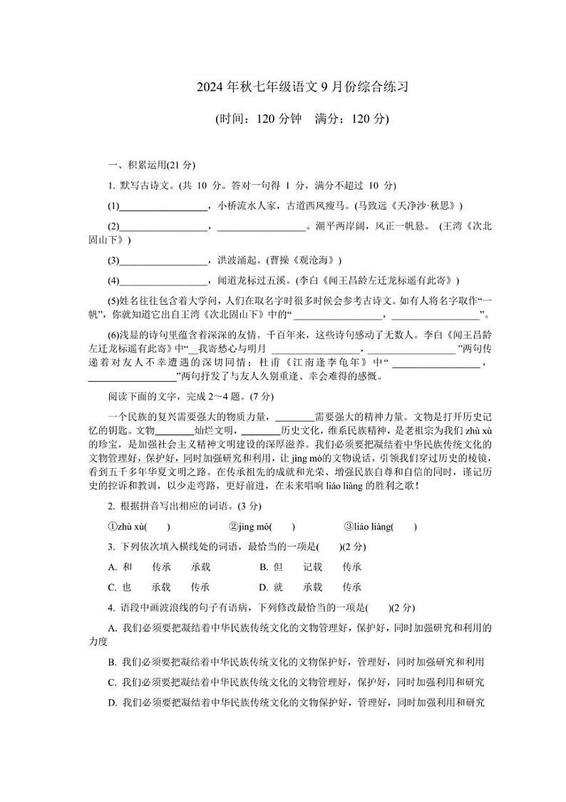 广东省东莞市某校2024~2025学年七年级上学期9月月考语文试题(含答案)第1页