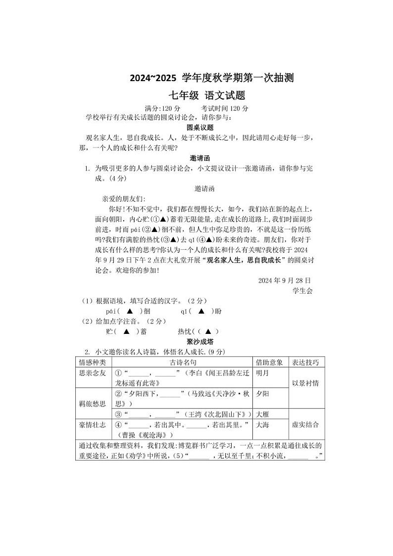 江苏省盐城市东台市第五联盟2024~2025学年七年级上学期第一次月考语文试题(含答案)01
