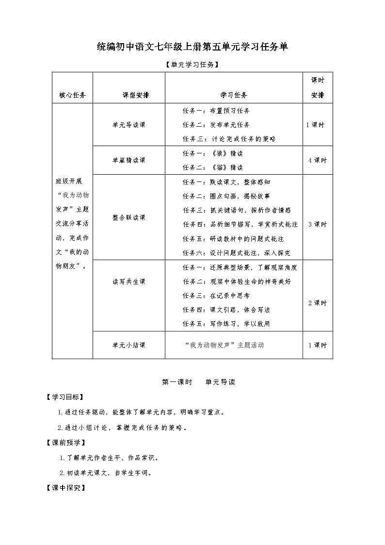 第五单元学习任务单-【大单元教学】新统编版语文七年级上册名师备课系列第1页