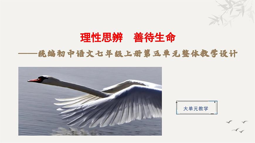 第五單元整體教學(xué)課件-【大單元教學(xué)】新統(tǒng)編版七年級語文上冊名師備課系列第1頁
