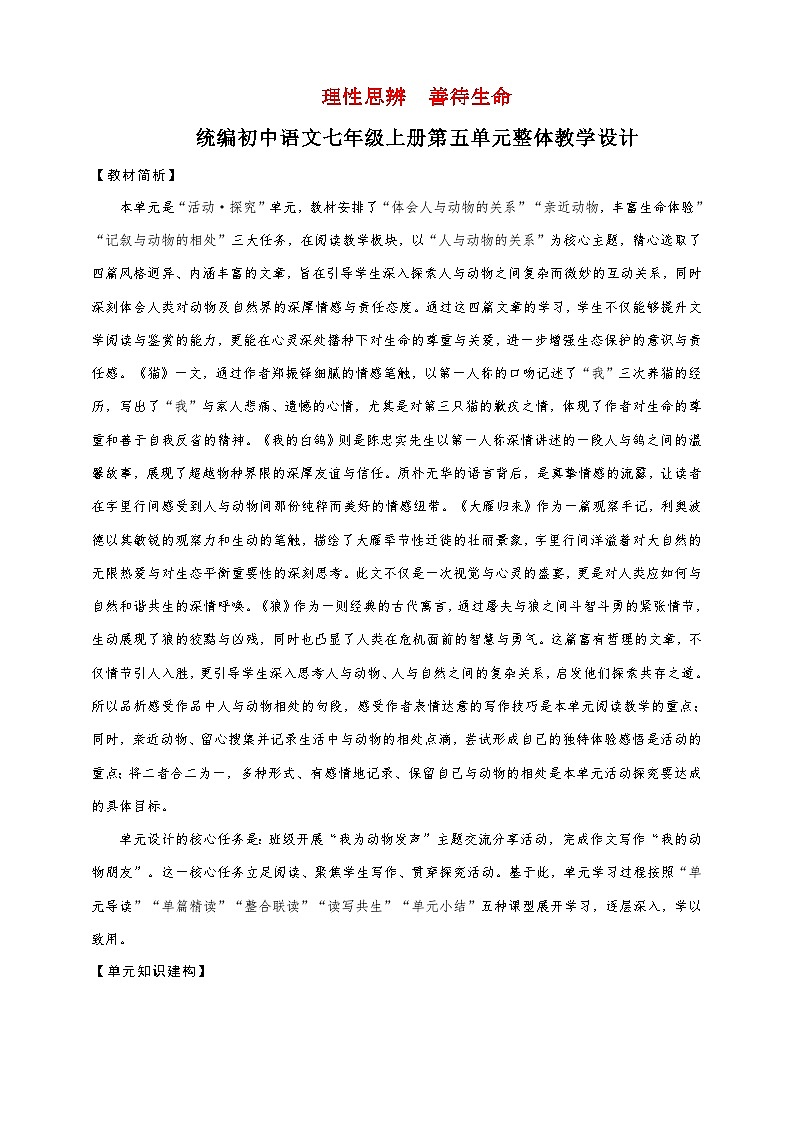 第五单元整体教学设计-【大单元教学】新统编版语文七年级上册名师备课系列第1页