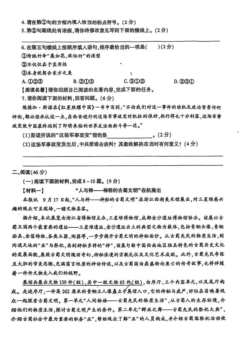 陕西省渭南市韩城市多校联考2024-2025学年八年级上学期第一次月考语文试题02