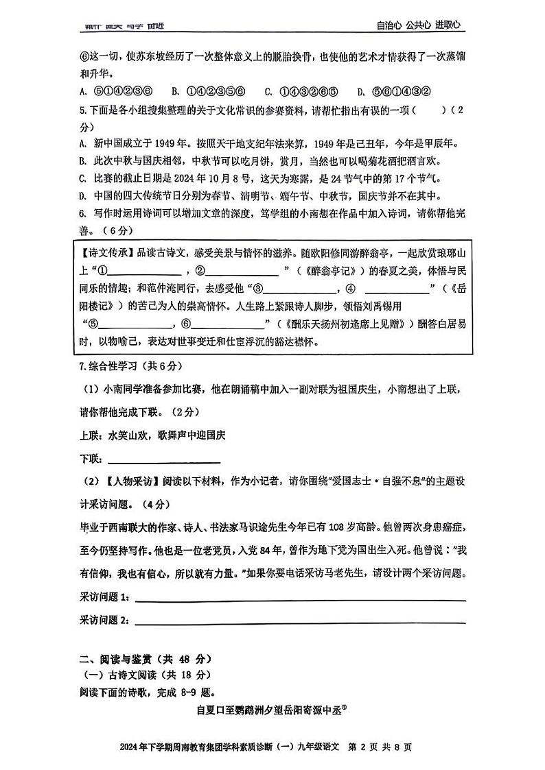 湖南省长沙市周南中学集团2024-2025学年九年级上学期第一次月考语文试题02
