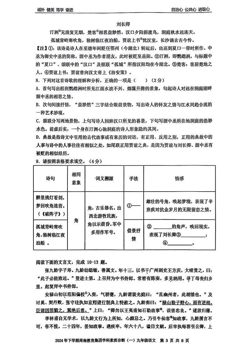 湖南省长沙市周南中学集团2024-2025学年九年级上学期第一次月考语文试题03