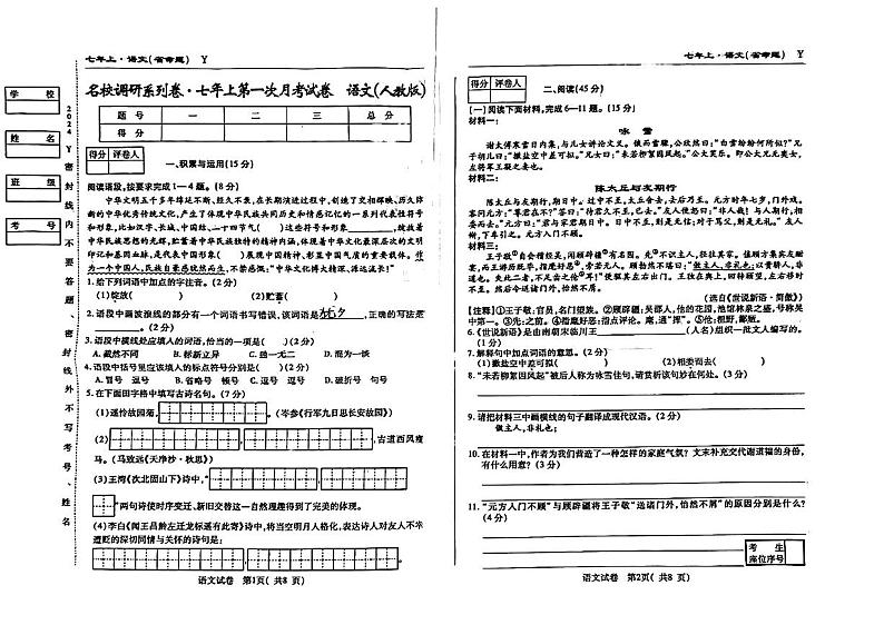 吉林省吉林市松花江中学2024-2025学年七年级上学期第一次月考语文语文试题第1页