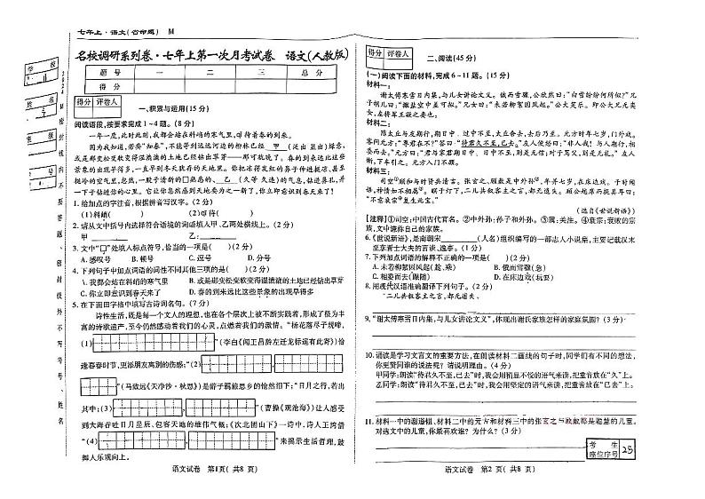 吉林省吉林市江城中学2024-2025学年七年级上学期第一次月考语文试题第1页