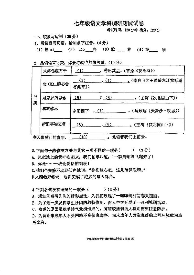 江苏省宜兴市树人中学2024-2025学年七年级上学期第一次月考语文试题第1页
