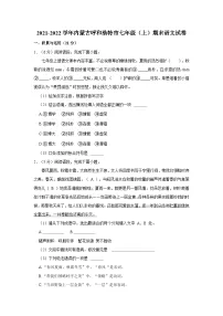 2021-2022学年内蒙古呼和浩特市七年级(上)期末语文试卷