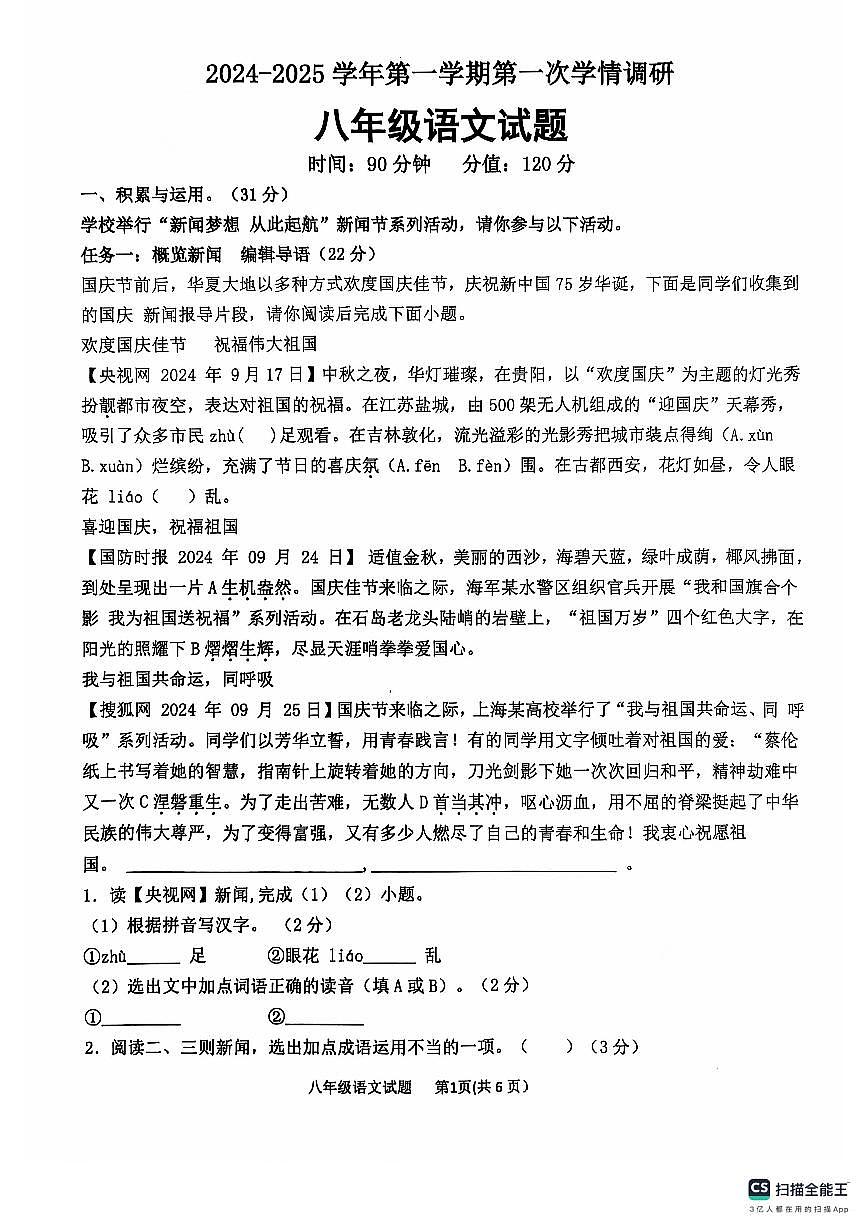山東省聊城市聊城教育聯(lián)盟共同體2024-2025學(xué)年八年級(jí)上學(xué)期9月月考語文試題第1頁