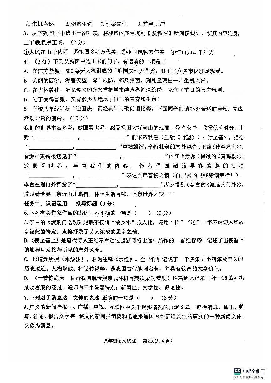 山東省聊城市聊城教育聯(lián)盟共同體2024-2025學(xué)年八年級(jí)上學(xué)期9月月考語文試題第2頁