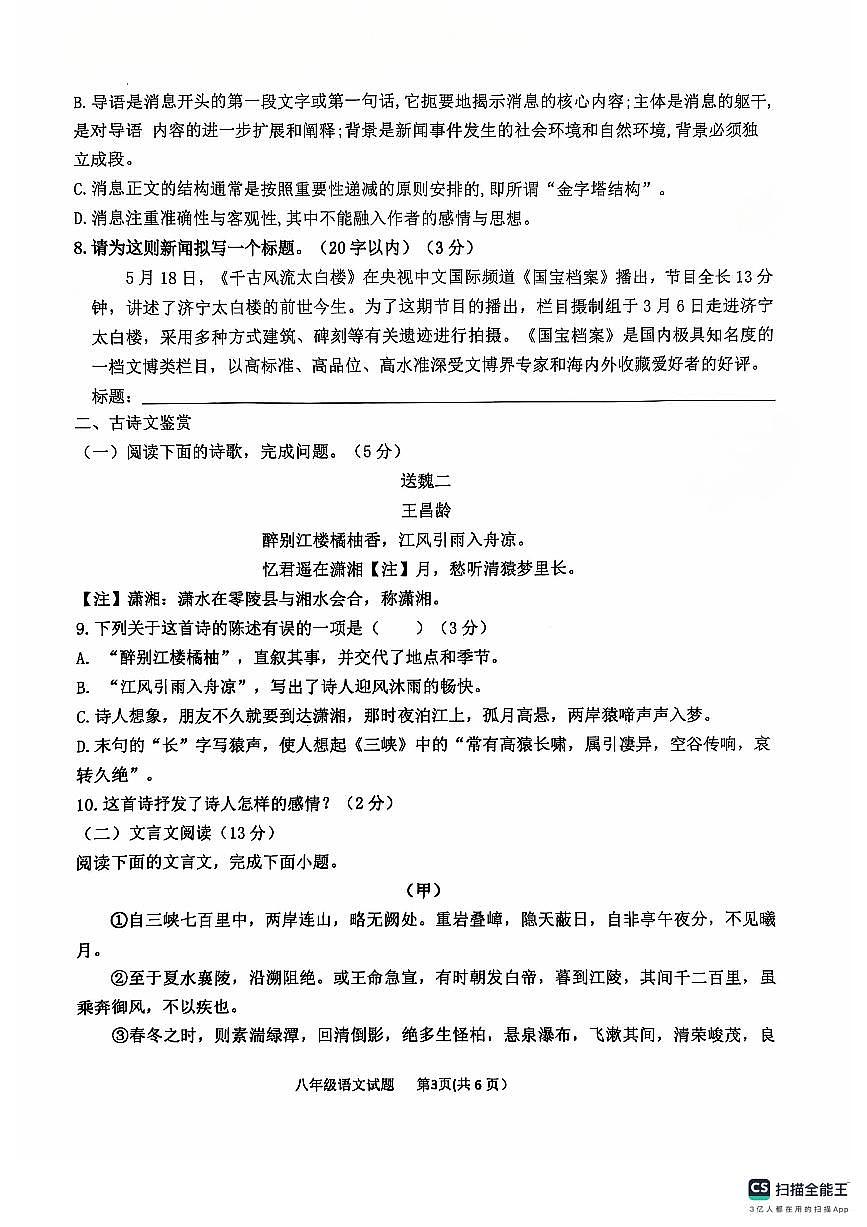 山東省聊城市聊城教育聯(lián)盟共同體2024-2025學(xué)年八年級(jí)上學(xué)期9月月考語文試題第3頁