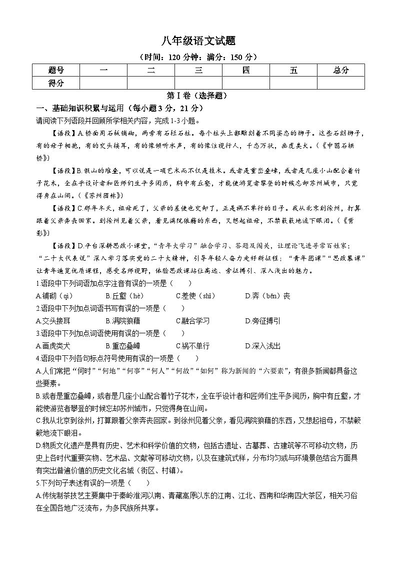 山东省淄博市沂源县(五四制)2022-2023学年八年级上学期期末语文试题第1页