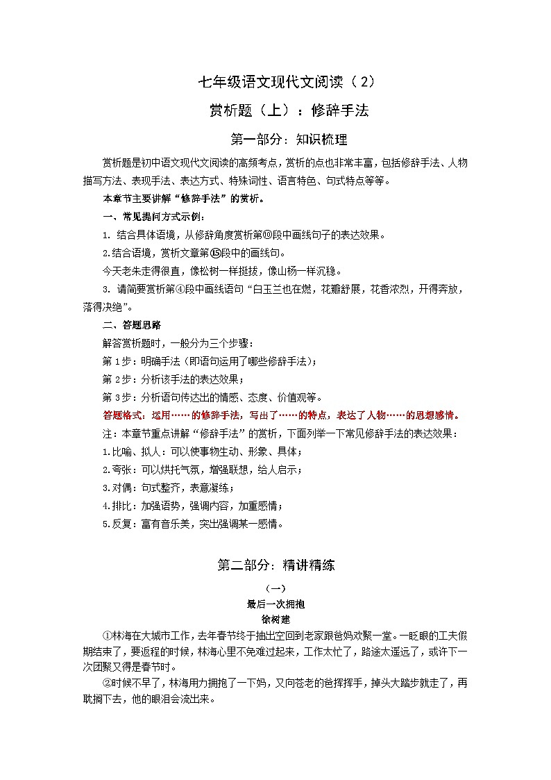 2023-2024学年七年级语文上册期末现代文阅读冲刺(含知识梳理和精讲精练)01