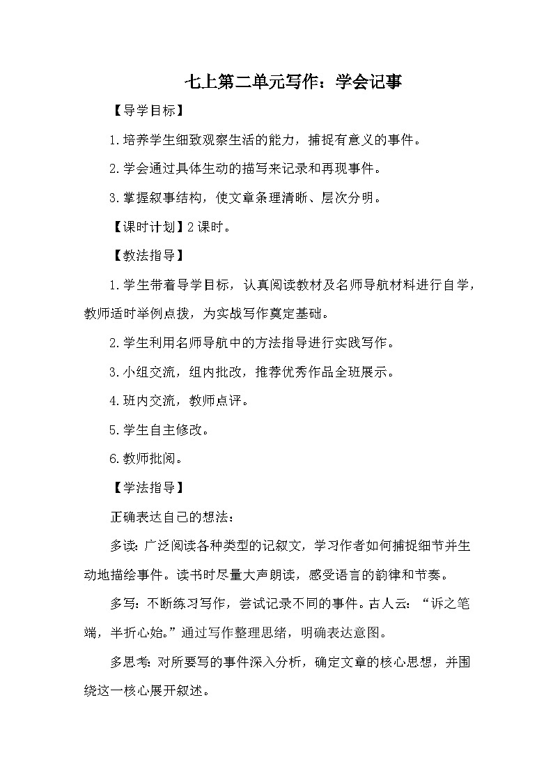 《写作:学会记事》学案-2024统编版语文七年级上册第二单元第1页