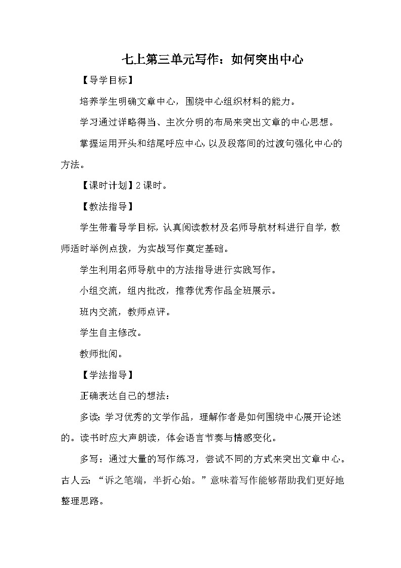 《写作:如何突出中心》学案-2024统编版语文七年级上册第三单元第1页