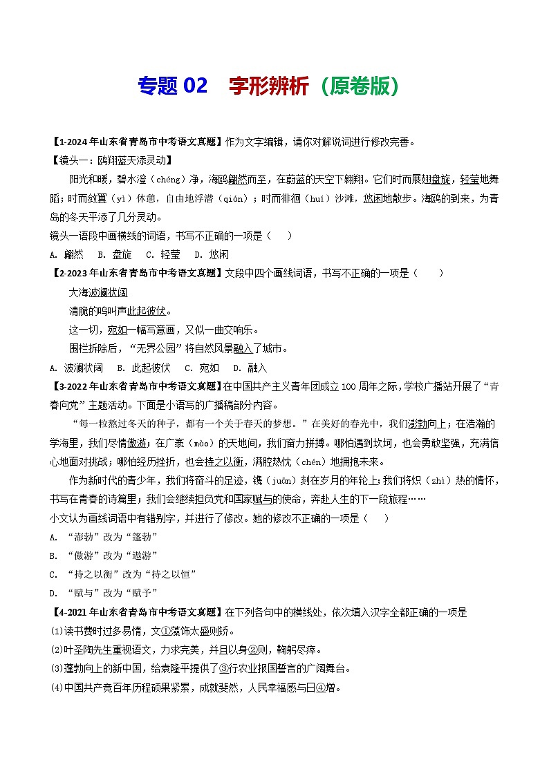 专题02 字形辨析-备战2025年中考语文专项精练(山东青岛专用)(原卷版)第1页