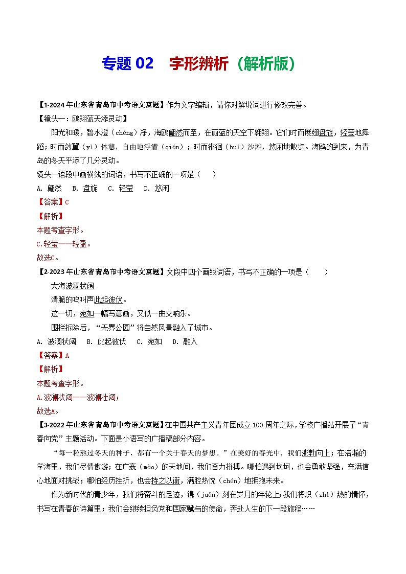专题02 字形辨析-备战2025年中考语文专项精练(山东青岛专用)(解析版)第1页