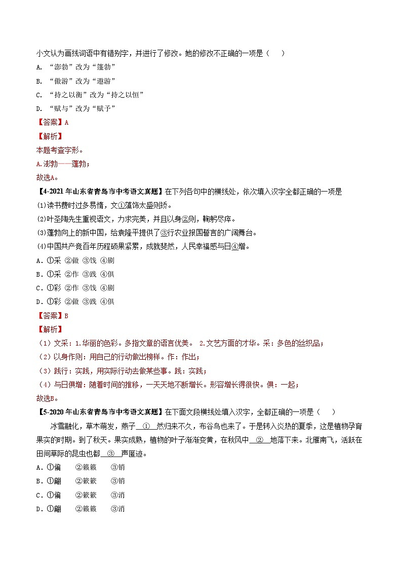 专题02 字形辨析-备战2025年中考语文专项精练(山东青岛专用)(解析版)第2页
