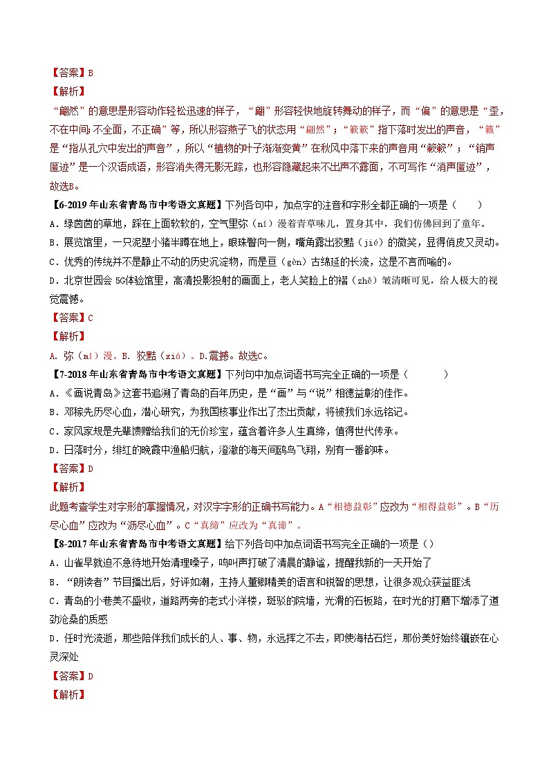 专题02 字形辨析-备战2025年中考语文专项精练(山东青岛专用)(解析版)第3页