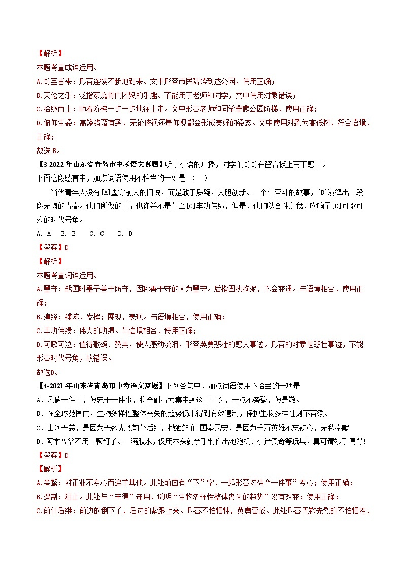 专题03 词语理解与运用-备战2025年中考语文专项精练(山东青岛专用)(解析版)第2页