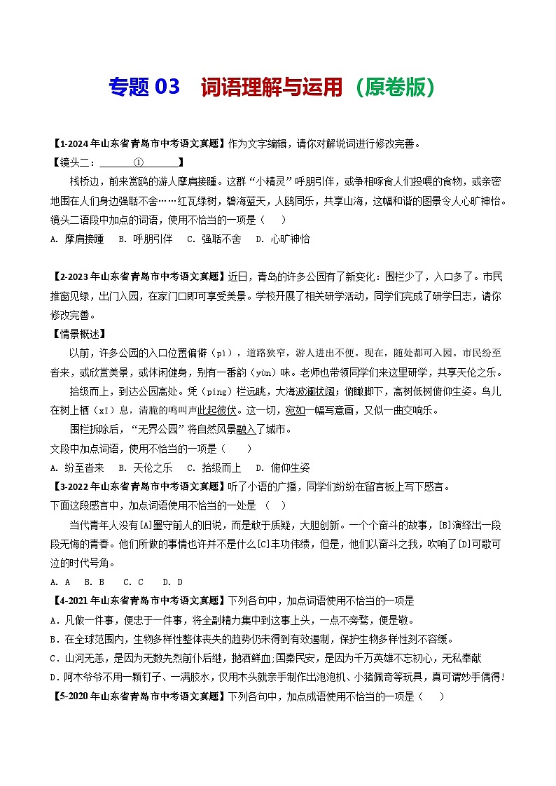 专题03 词语理解与运用-备战2025年中考语文专项精练(山东青岛专用)(原卷版)第1页