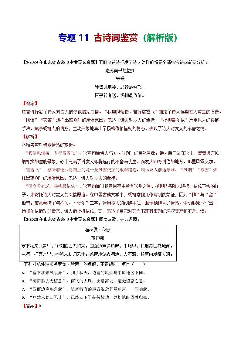 专题11 古诗词鉴赏-备战2025年中考语文专项精练(山东青岛专用)(解析版)第1页