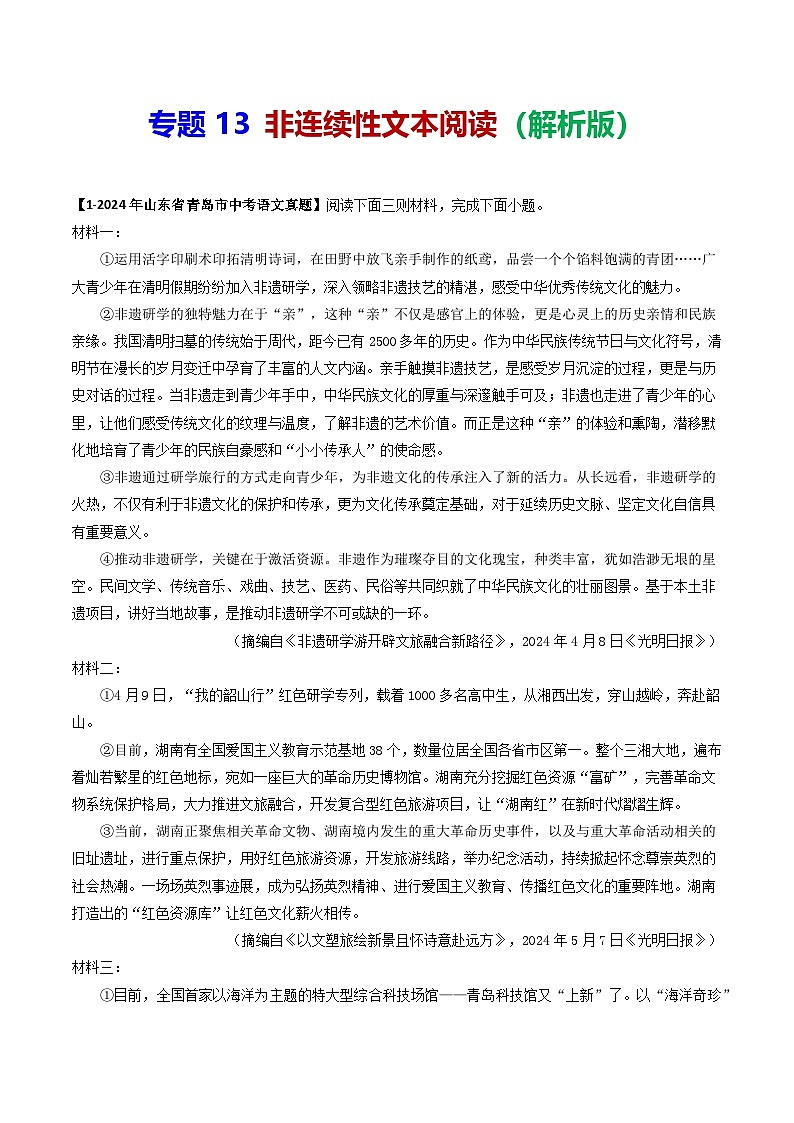 专题12 非文学类文本阅读-备战2025年中考语文专项精练(山东青岛专用)(解析版)第1页