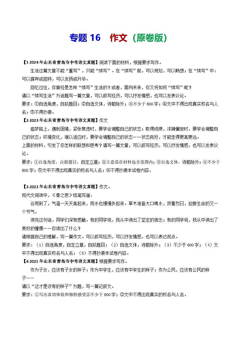 专题16 作文-备战2025年中考语文专项精练(山东青岛专用)(原卷版)第1页