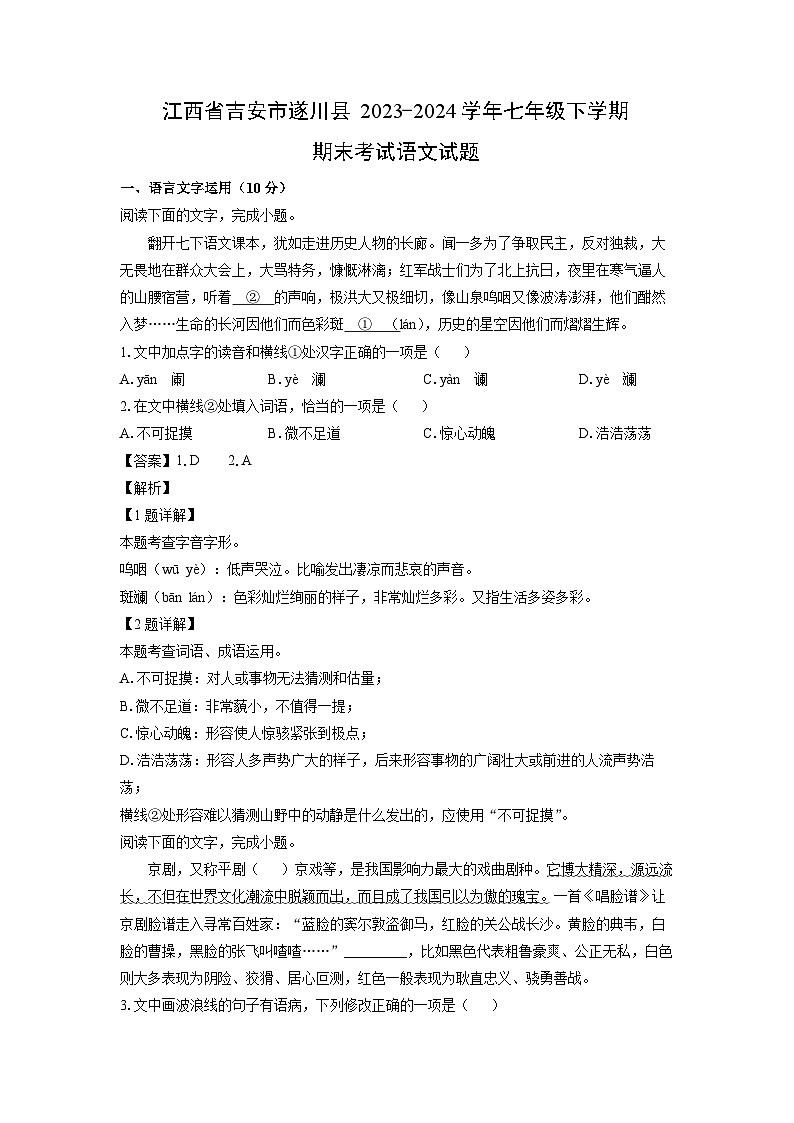 【语文】江西省吉安市遂川县2023-2024学年七年级下学期期末考试试题(解析版)01